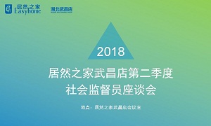 居然之家湖北武昌店召开社会监督员座谈会