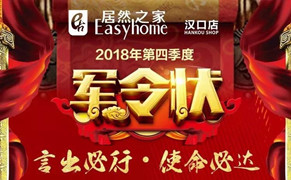 &ldquo;十月亮剑 使命必达&rdquo;居然之家汉口店第四季度军令状签署仪式