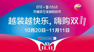 居然之家汉口店&ldquo;越装越快乐 &middot; 嗨购双十一&rdquo;启动大会圆满召开