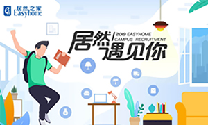 很高兴，居然遇见你&mdash;居然之家安徽分公司2019校园招聘淮南师范学院站圆满成功！