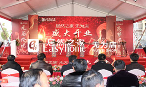 居然之家安徽分公司芜湖无为店盛大开业万众期待 