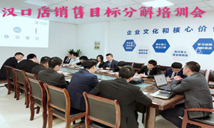 居然之家湖北汉口店销售目标分解培训