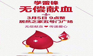 爱心献血 传递生命&mdash;安徽分公司淮南店学雷锋日爱心献血活动传递正能量！ 