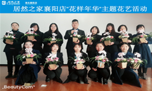 襄阳店&ldquo;花样年华&rdquo;主题花艺活动圆满举办
