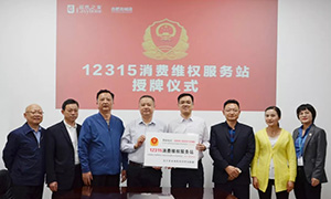&ldquo;12315，服务在居然" &mdash;安徽合肥北城店&ldquo;12315消费维权服务站&rdquo;授牌活动