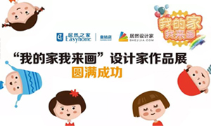 辽宁专场丨我的家我来画&mdash;皇姑店少儿绘画活动暨设计师作品展圆满成功！